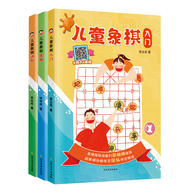 儿童象棋（入门·提高·进阶）（全3册）图书