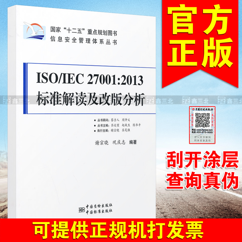ISO/IEC27001:2013标准解读及改版分析图书