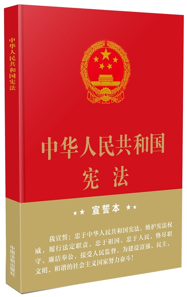中华人民共和国宪法 宣誓本图书