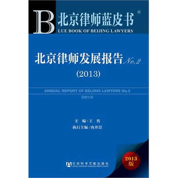 北京律师蓝皮书：北京律师发展报告图书