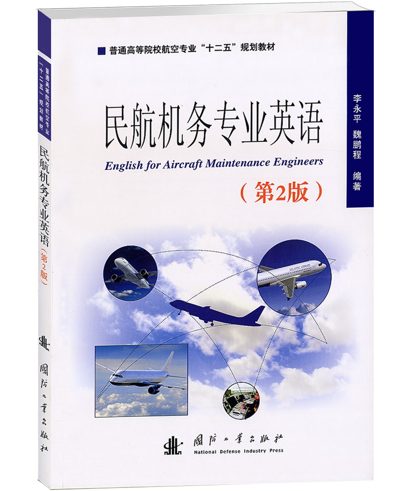 民航机务专业英语（第2版）图书