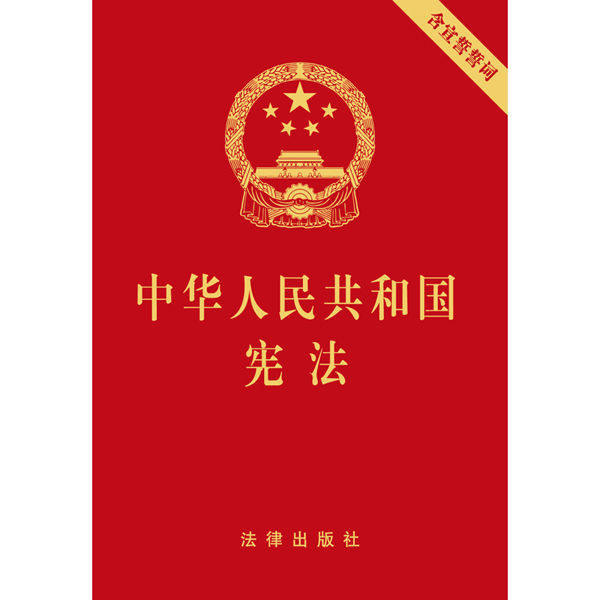 中华人民共和国宪法（含宣誓誓词）(64开本)图书