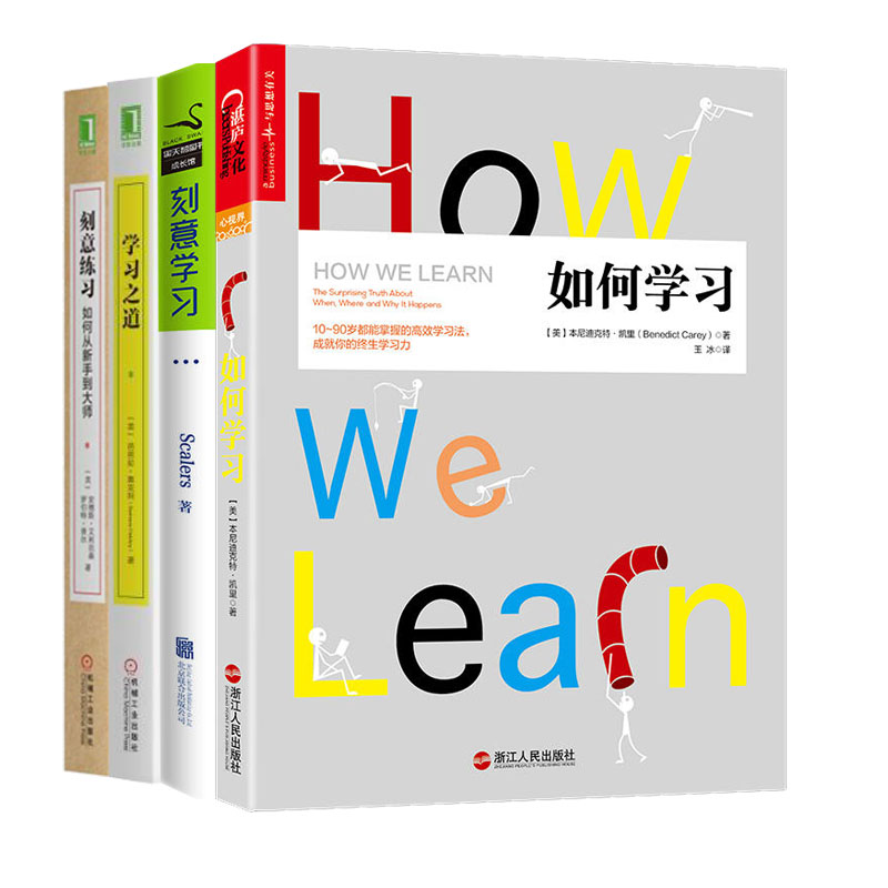  如何学习+刻意学习+学习之道+刻意练习   高效学习法套装4册图书