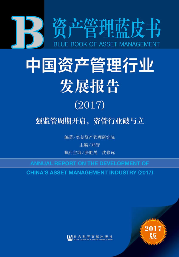 资产管理蓝皮书：中国资产管理行业发展报告2017图书