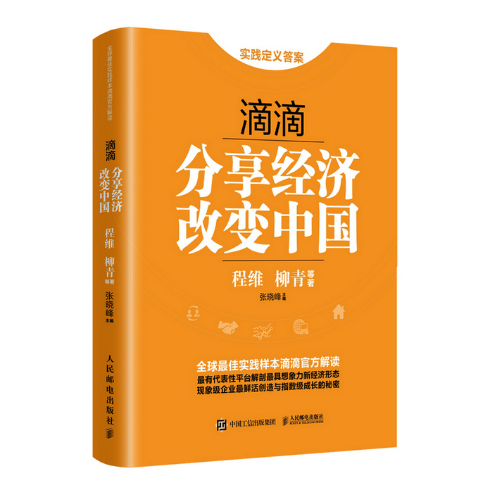 滴滴：分享经济改变中国图书