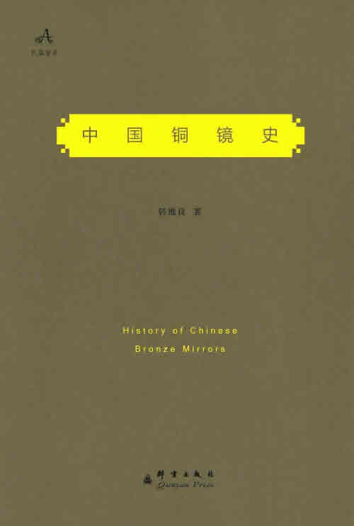 中国铜镜史图书