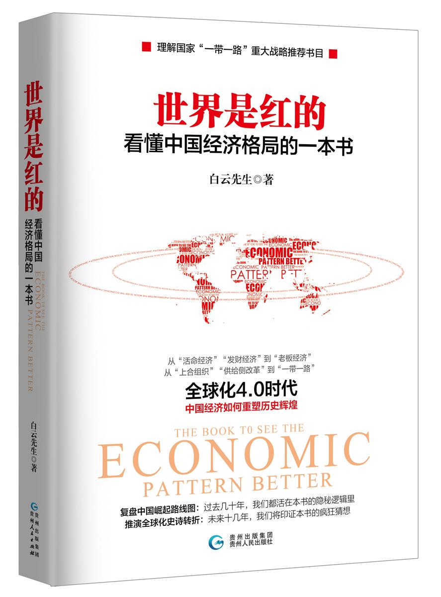世界是红的：看懂中国经济格局的一本书图书
