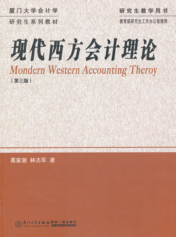 现代西方会计理论（第三版）图书
