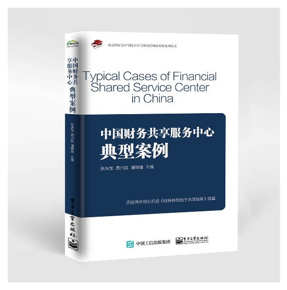 中国财务共享服务中心典型案例图书