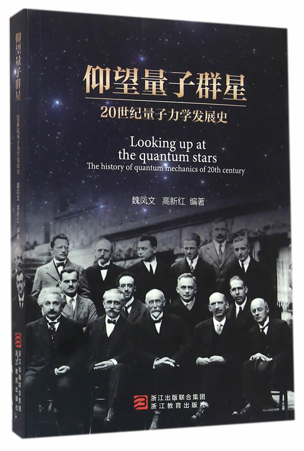 仰望量子群星:20世纪量子力学发展史图书