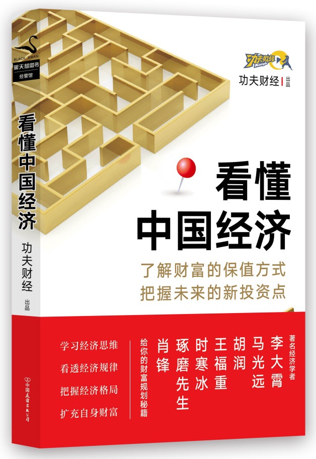 看懂中国经济图书