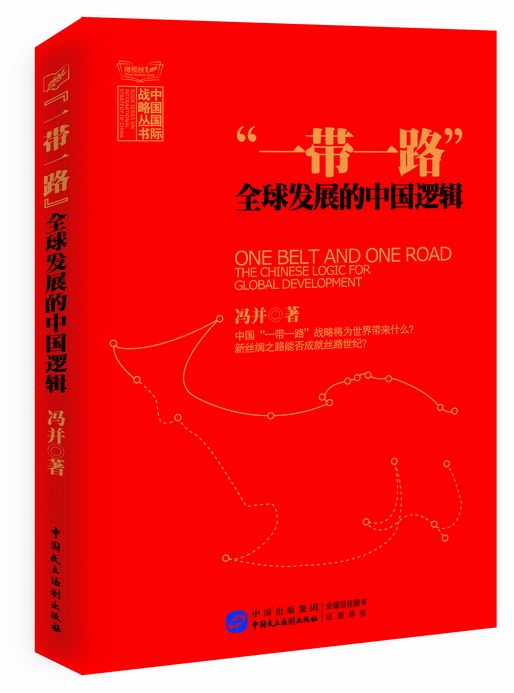 “一带一路”：全球发展的中国逻辑图书
