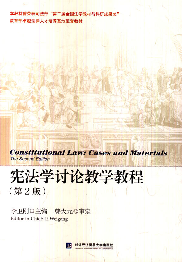 宪法学讨论教学教程(第2版）图书