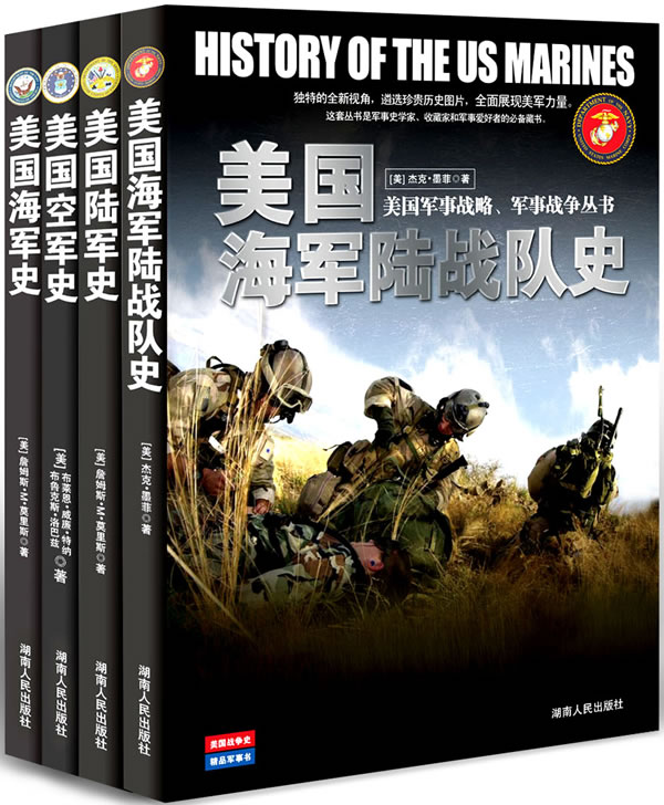 美国军史（全四册）图书