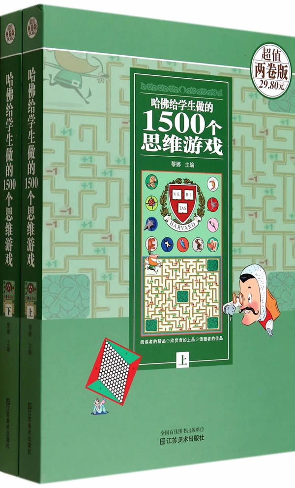 哈佛给学生做的1500个思维游戏图书