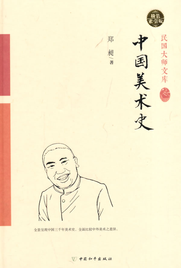 中国美术史（精装索引版）图书