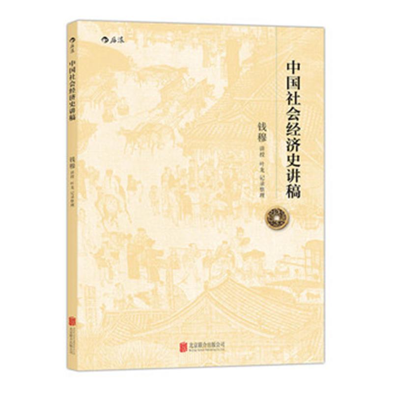 中国社会经济史讲稿图书