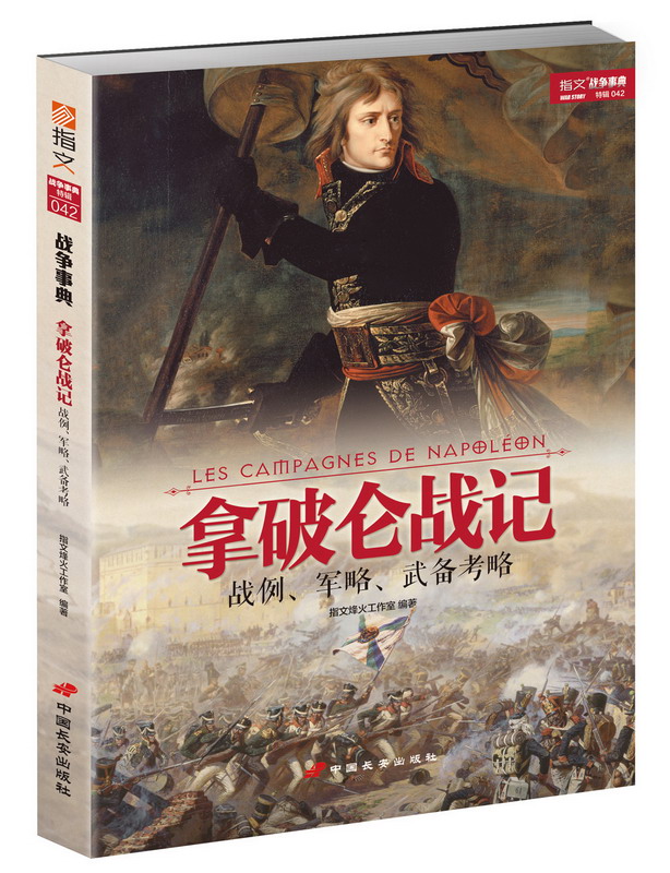 拿破仑战记：战例、军略、武备考略图书
