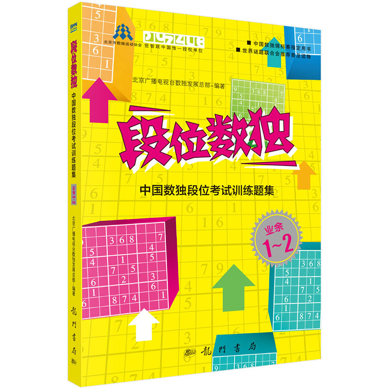 段位数独：中国数独段位考试训练题集（业余1-2段）图书