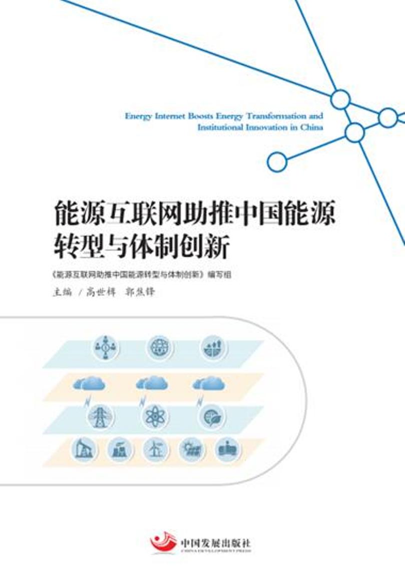 能源互联网助推中国能源转型与体制创新图书