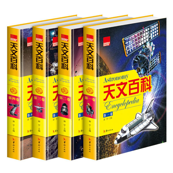 天文百科(全4册 精装彩图版)图书