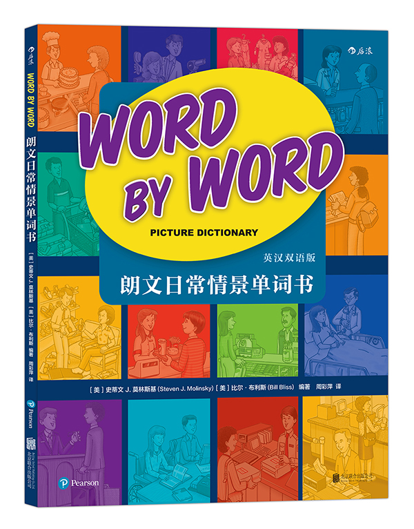 朗文日常情景单词书： Word by Word Picture Dictionary图书