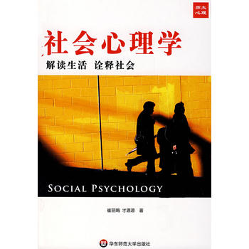 社会心理学：解读社会 诠释生活图书