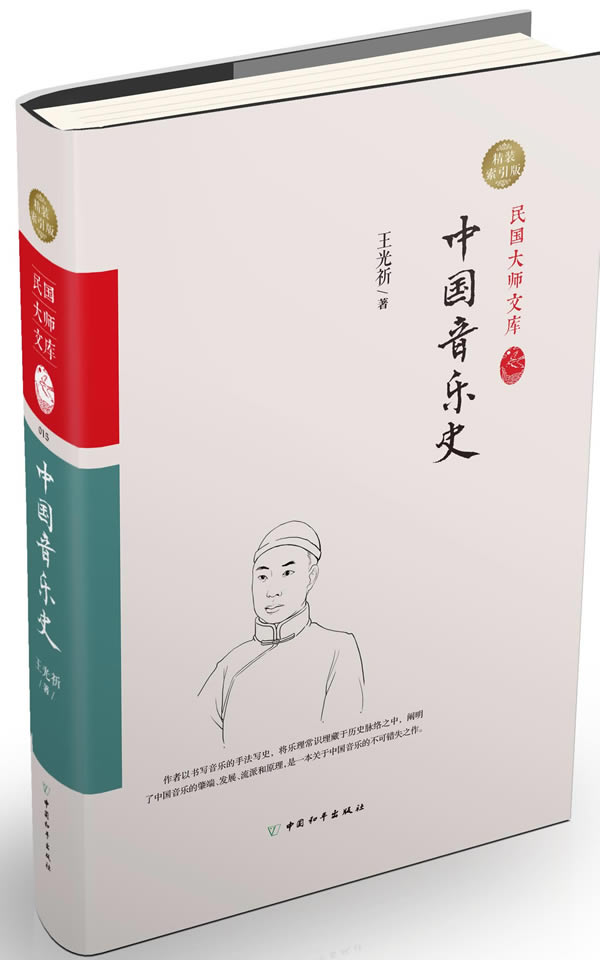 中国音乐史（精装索引版）图书