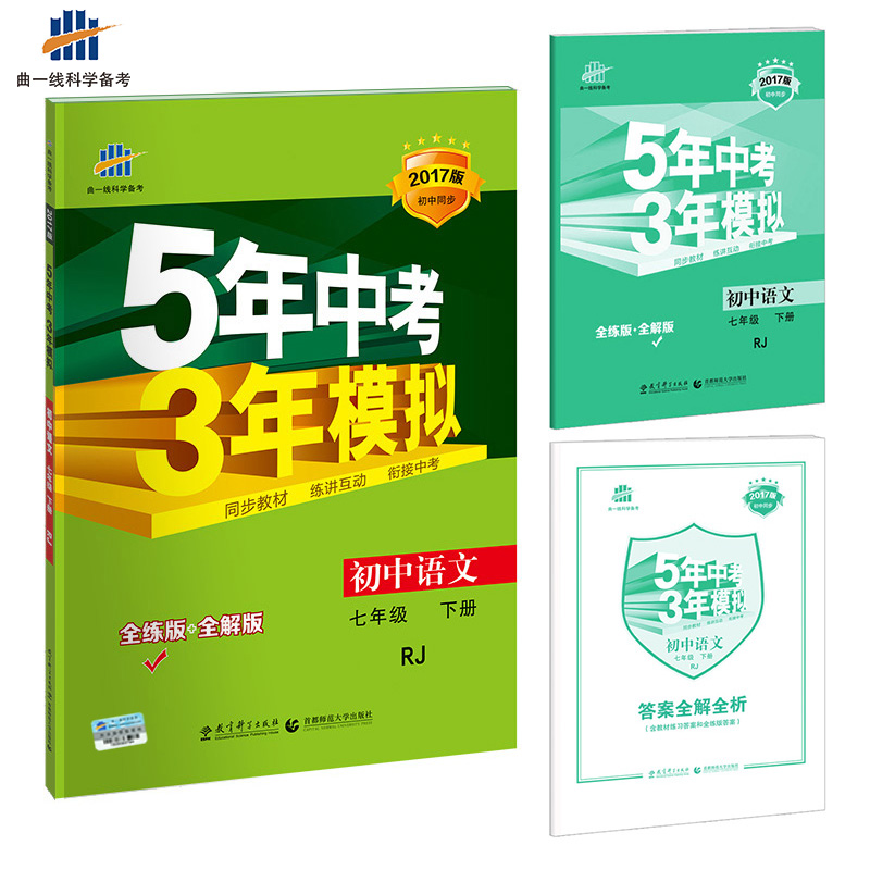 2017版初中同步课堂必备 5年中考3年模拟 初中语文 七年级下册 RJ（人教版）图书