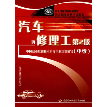 汽车修理工（中级）（第二版）图书