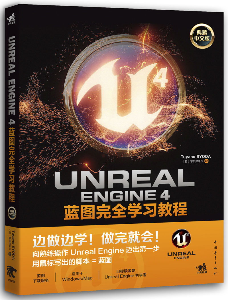 Unreal Engine 4蓝图学习教程（典藏中文版）图书