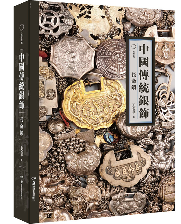 中国传统银饰:长命锁图书