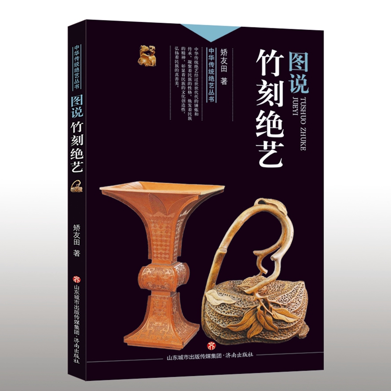 中华传统绝艺丛书：图说竹刻绝艺图书