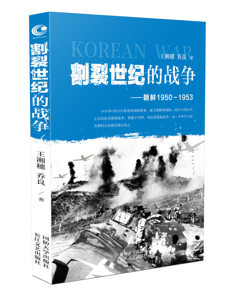 割裂世纪的战争:朝鲜1950-1953图书