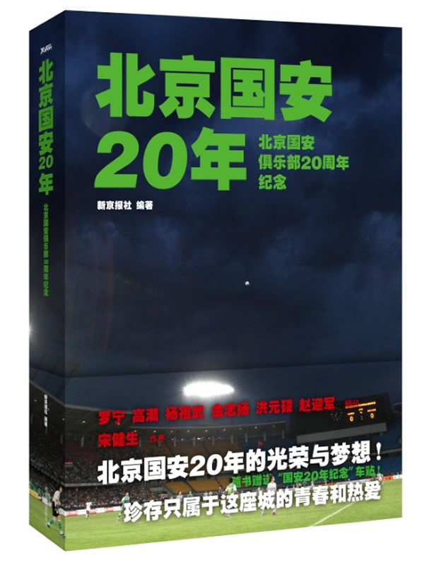 北京国安20年图书