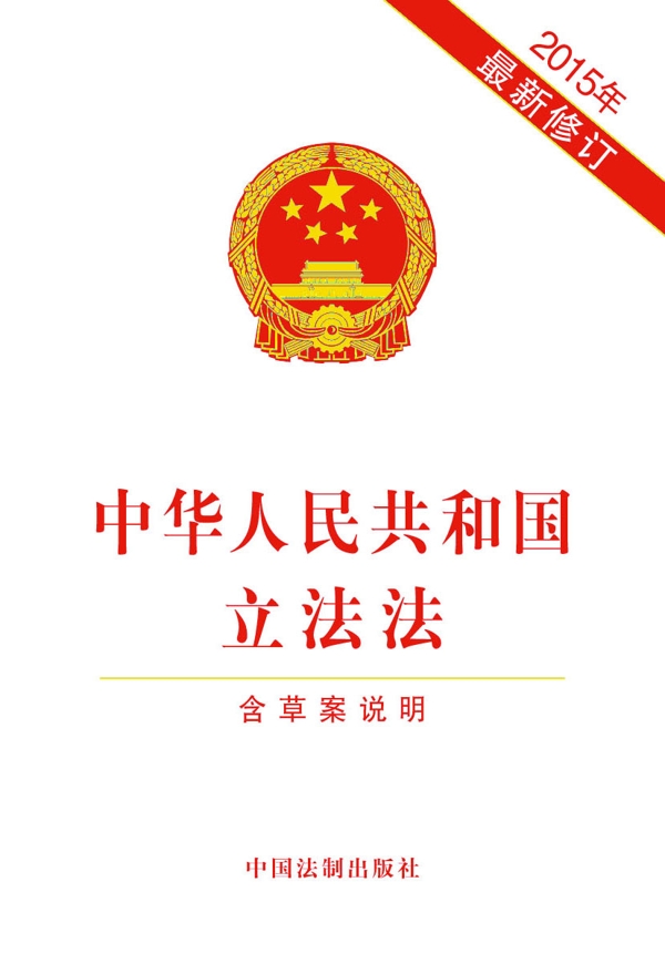 中华人民共和国立法法（2015年近期修订）