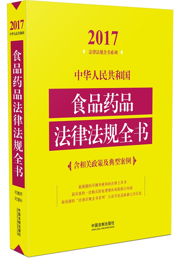 中华人民共和国食品药品法律法规全书（含相关政策及典型案例）（2017年版）