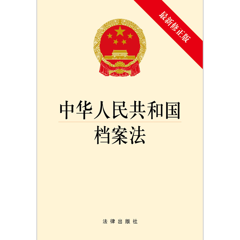 中华人民共和国档案法（近期修正版）
