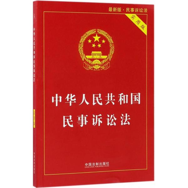 中华人民共和国民事诉讼法(实用版)