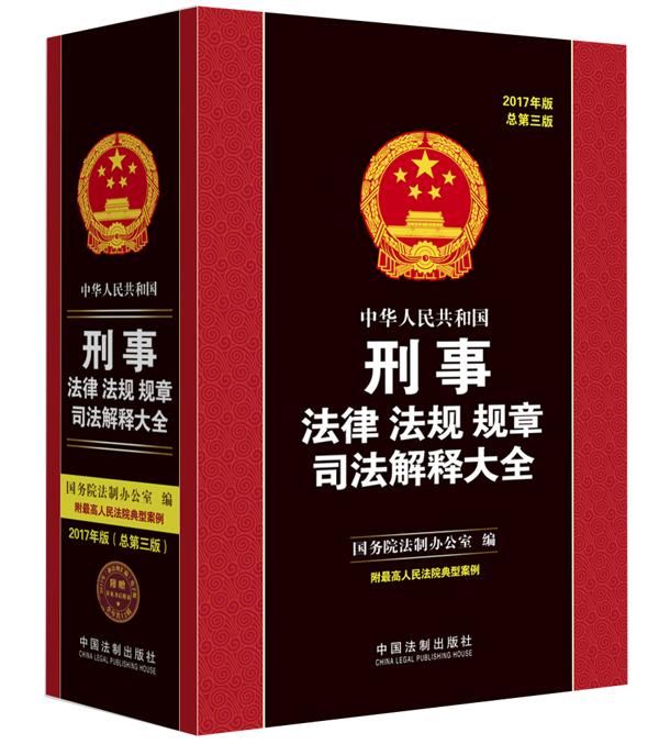 中华人民共和国刑事法律法规规章司法解释大全（2017年版）（总第三版）