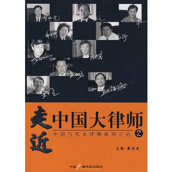 走近中国大律师：中国当代大律师成功之道（2）图书