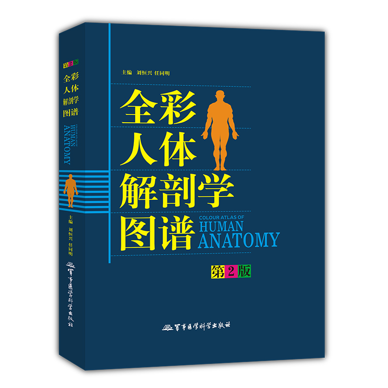 全彩人体解剖学图谱（第2版）图书