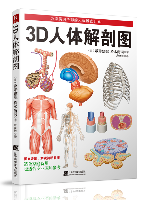 3D人体解剖图图书