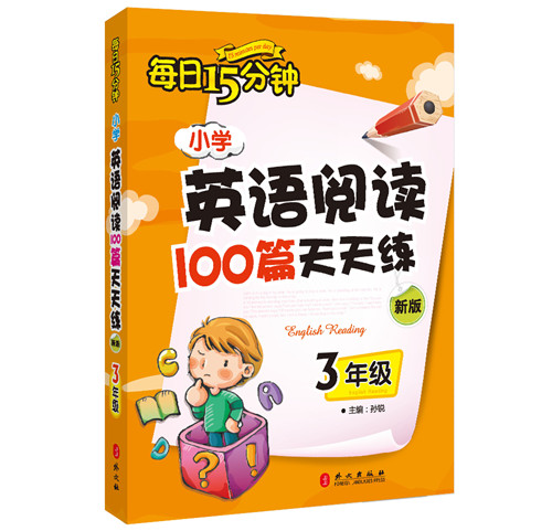 小学英语阅读100篇天天练每日15分钟3年级（2017年修订版）图书
