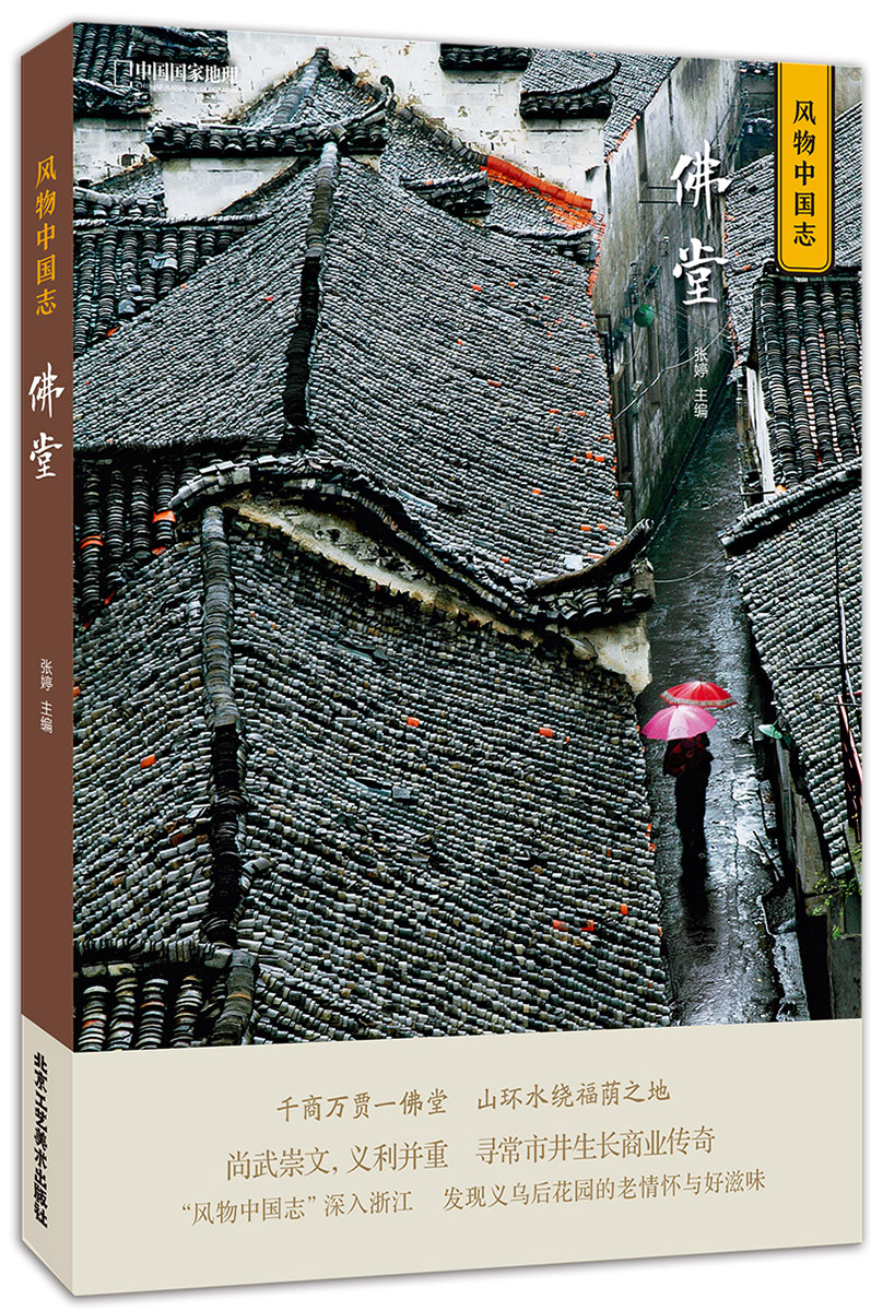 中国国家地理风物中国志-佛堂图书