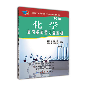 2018化学复习指南暨习题解析(第10版)图书