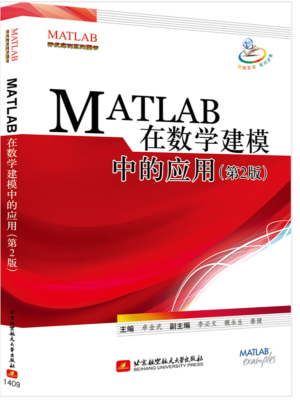 MATLAB 在数学建模中的应用（第2版）图书