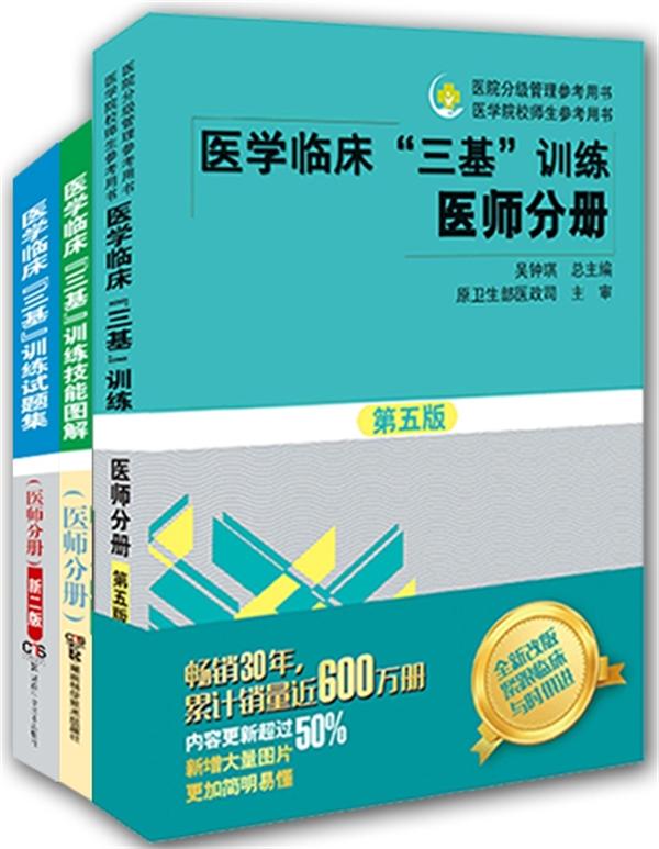医学临床三基训练 医师分册 第五版（全3册）图书