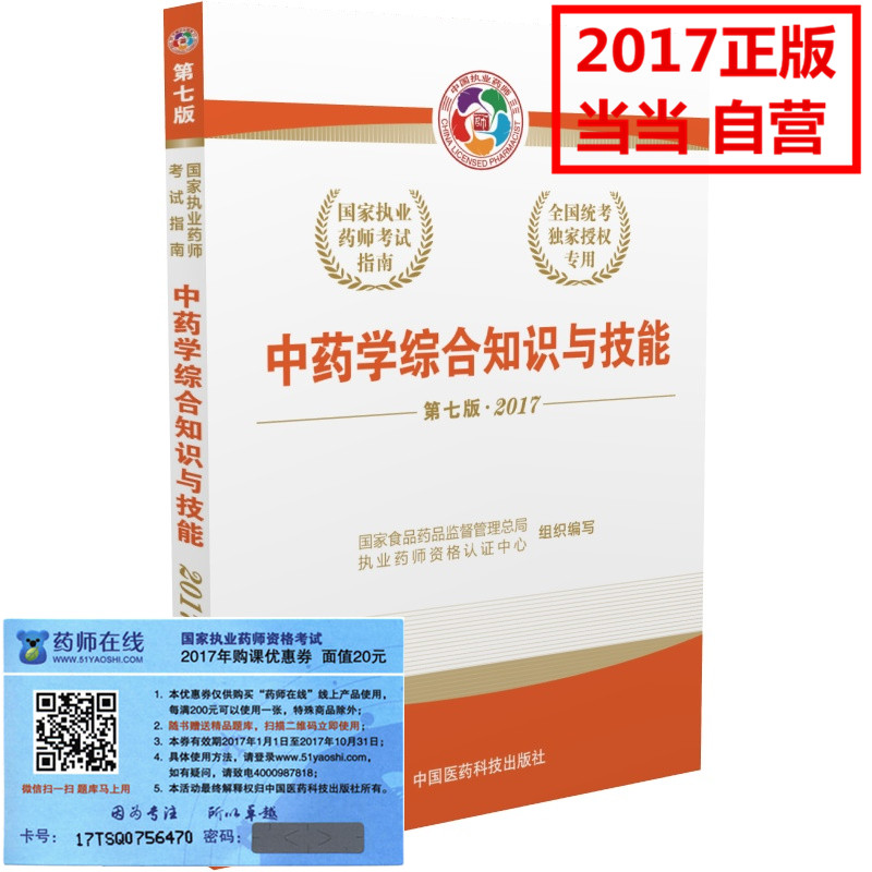 2017执业药师考试用书考试指南  中药学综合知识与技能（第七版）图书