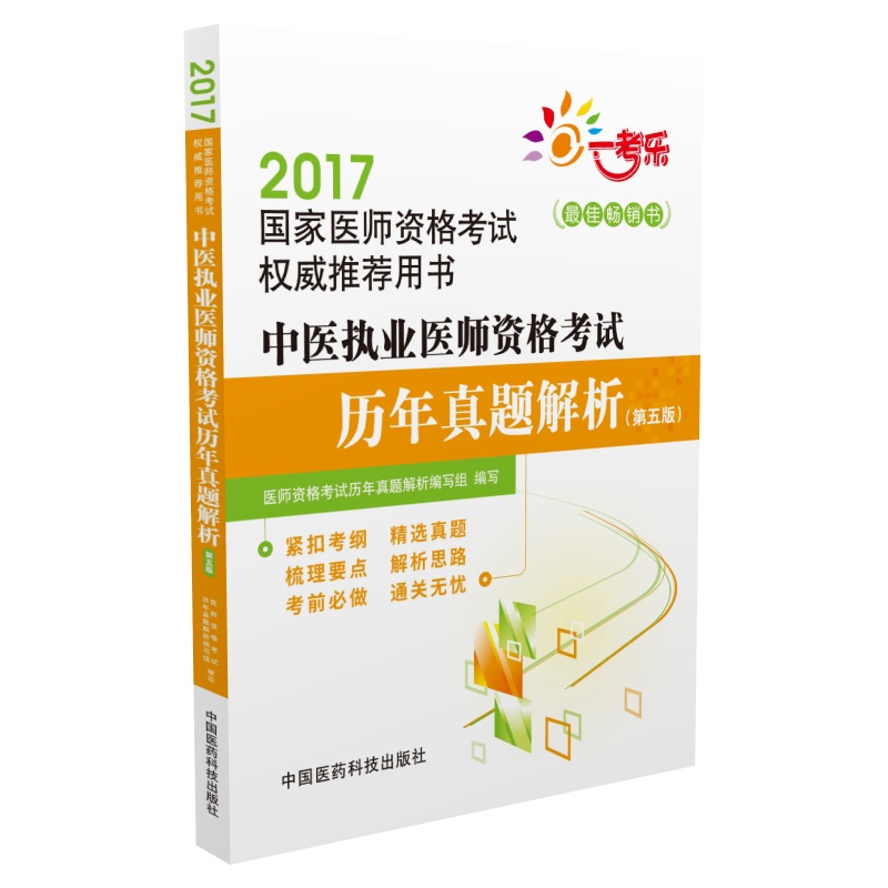 2017中医执业医师资格考试历年真题解析（第五版）图书